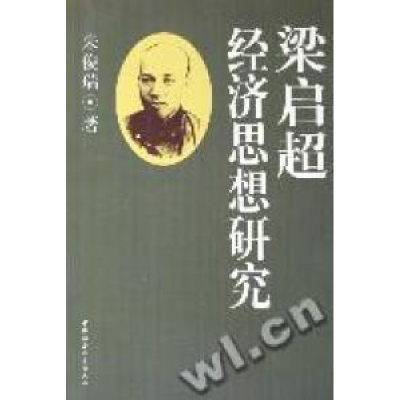 正版新书]梁启超经济思想研究朱俊瑞著9787500449737