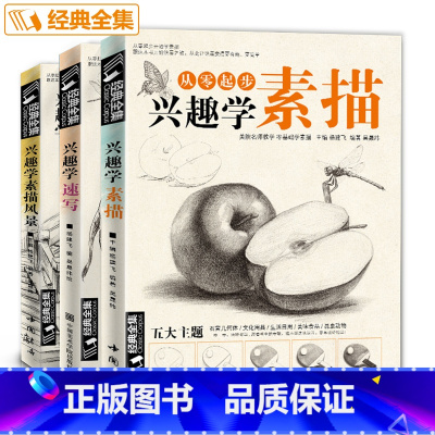 [正版]三本优惠套装经典全集兴趣学素描/兴趣学速写/兴趣学素描风景sh