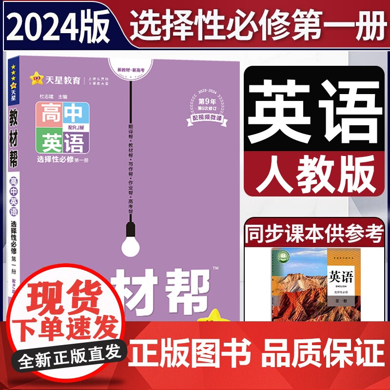 天星教育2024版教材帮高中选择性必修一英语人教版新教材同步全解解读新高考辅导资料书教材完全解读配套高二上册讲解课堂同步