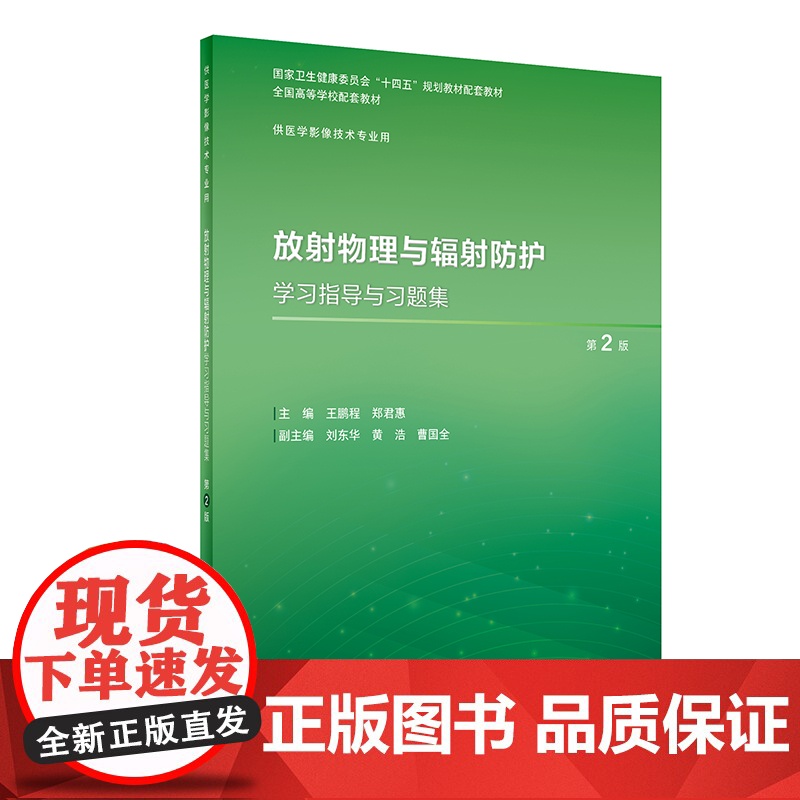 放射物理与辐射防护学习指导与习题集(第2版)王鹏程 郑君惠 本科医学影像技术专业规划教材配套用书人民卫生出版社97871