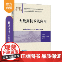 [正版新书]大数据技术及应用 江荣旺、李明杰、焦萍萍、张晶等 清华大学出版社 大数据