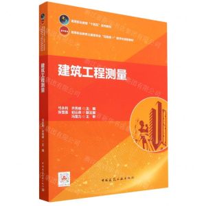 [N]建筑工程测量(高等职业教育土建类专业互联网+数字化创新教材)-9787112282012