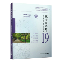 正版新书]风景园林师 19 中国风景园林规划设计集中国风景园林学