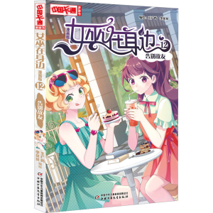 醉染图书女巫在身边 12 告别故友 漫画版9787514870701