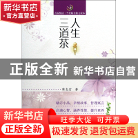 正版 人生三道茶/青春悦读当代精美散文读本 陈志宏 山东人民 978