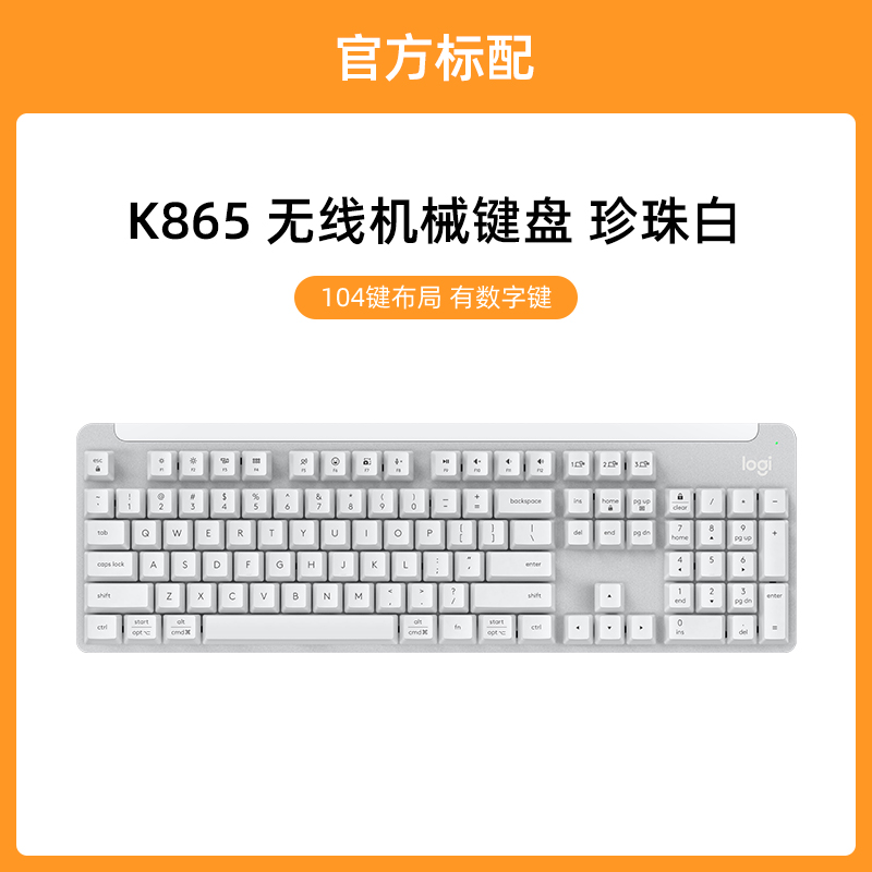 罗技K865无线机械键盘104键全尺寸红轴商务办公电竞游戏台式电脑笔记本