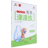 [N]小学生同步写字课课练(附默写本5下正楷描临版全彩印刷)-9787572913136
