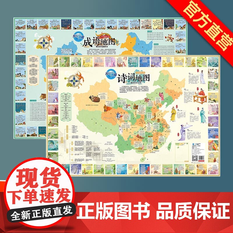 []共2张诗词地图和成语地图折叠版约86x60cm小学生常用诗词成语少年儿童地理文化国学启蒙地图 正版保证