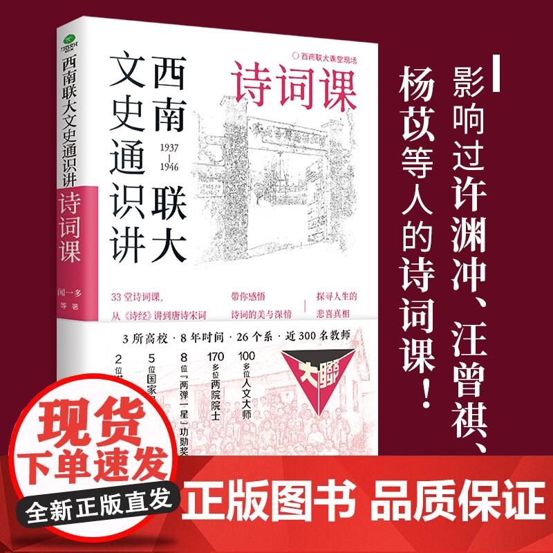 西南联大文史通识讲:诗词课 收录西南联大教授诗词课 从诗经到唐诗宋词 收录闻一多罗庸浦江清朱自清等名家文章诗词文学书籍