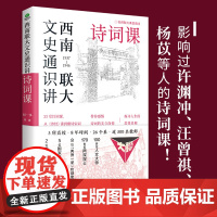 西南联大文史通识讲:诗词课 收录西南联大教授诗词课 从诗经到唐诗宋词 收录闻一多罗庸浦江清朱自清等名家文章诗词文学书籍