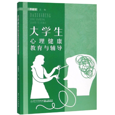 醉染图书大学生心理健康教育与辅导9787561571996