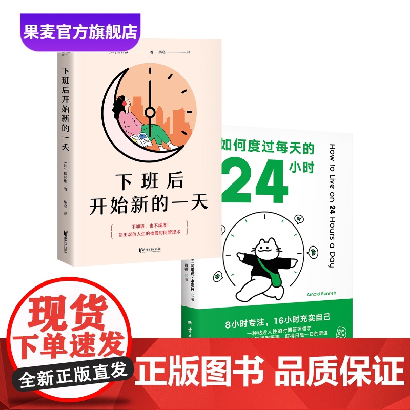 下班后开始新的一天+如何度过每天的24小时(套装2册) 时间管理手册 高效利用时间 盘活人生 成功励志 果麦出品