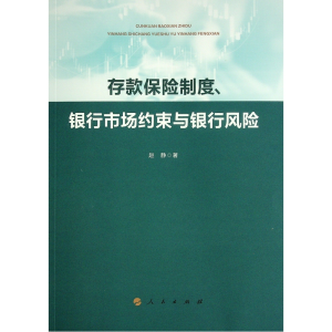 正版新书]存款保险制度银行市场约束与银行风险赵静978701024242