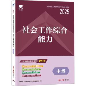 正版新书]社会工作综合能力 中级 2025全国社会工作者职业水平考