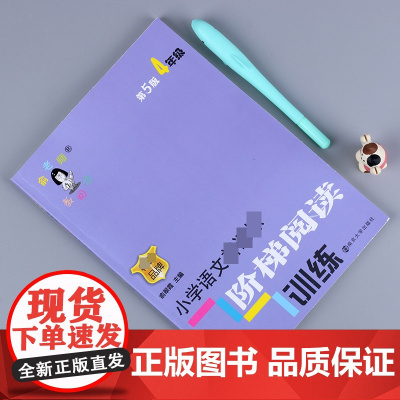 小学语文 阶梯阅读训练四年级 4年级新版第5版 俞老师教阅读小学语文 阶梯阅读训练新版第五版 暑假作业