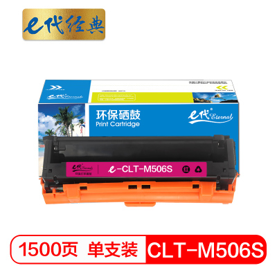 e代经典 CLT-M506S硒鼓红色 适用三星CLP-680ND CLX-6260ND 6260FR打印机