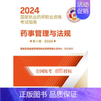 药事管理与法规.2024 [正版]药事管理与法规 第8版·2024 国家药品监督管理局执业药师资格认证中心 编 药学生活
