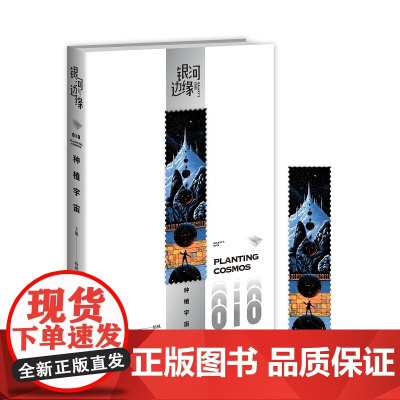 正版 种植宇宙 银河边缘010 杨枫主编 精致文库本科幻小说合集雨果奖星云奖新星出版社书籍八光分