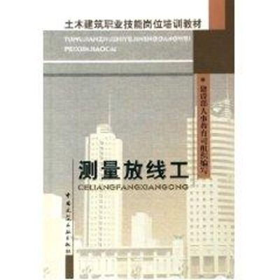 [M]测量放线工/土木建筑职业技能岗位培训教材-9787112072811