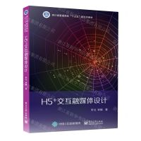 [N]H5+交互融媒体设计(浙江省普通高校十三五新形态教材)-9787121422591