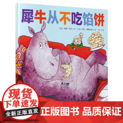 犀牛从不吃馅饼精装绘本图画书3-8岁亲子阅读天略童书馆正版童书