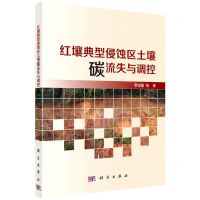 [N]红壤典型侵蚀区土壤碳流失与调控-9787030640413