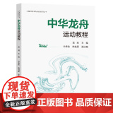中华龙舟运动教程高亮主编东南大学出版社