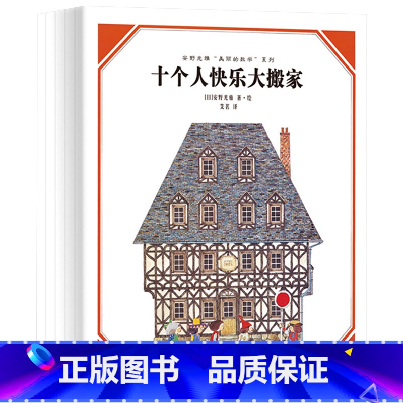 安野光雅美丽的数学全5册 [正版]全5册安野光雅美丽的数学系列入选中国小学图书馆书目奇妙的数学小学生一二年级课外阅读十个