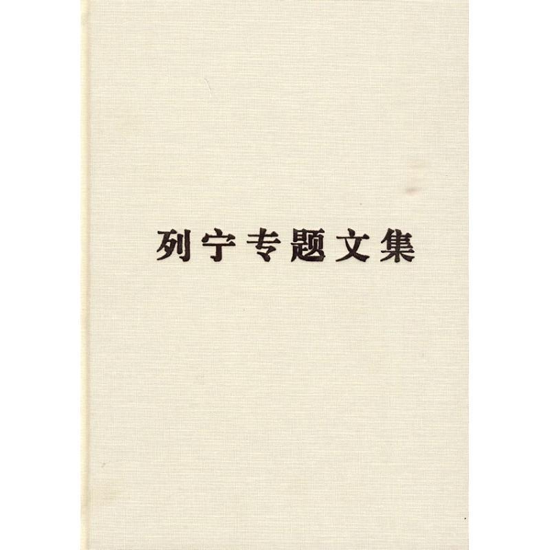 正版新书]论资本主义/列宁专题文集编译局9787010078885