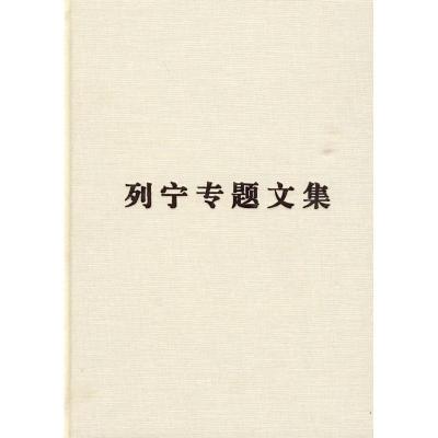 正版新书]论资本主义/列宁专题文集编译局9787010078885