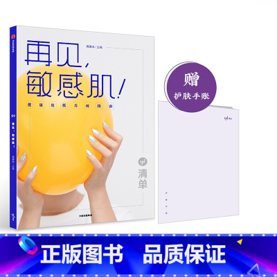 [正版]赠护肤手账清单 再见,敏感肌!健康皮肤养成指南 龚瀛琦 著 科学护肤知识化妆品知识 出版社图书 书籍