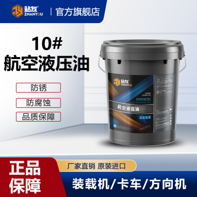 站友航空液压油 10# 18L/桶