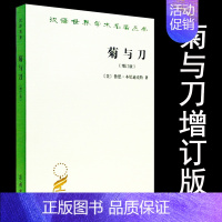 [正版] 菊与刀增订版日本文化诸模式(美)本尼迪克特著 吕万和译 商务印书馆 汉译世界学术名著丛书 日本历史文化