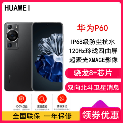 [全国联保]华为P60 8GB+256GB 羽砂黑 骁龙8+芯 4800万超清主摄 120Hz刷新屏 66W超级快充 华为手机鸿蒙