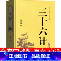 [正版]三十六计原版完整版原文+白话文小学生版带翻译36计故事珍藏版全解青少年版三年级四年级五年级六年级课外书
