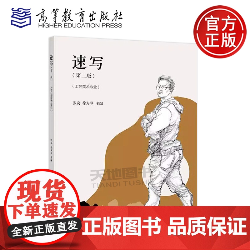 正版 速写 第二版 第2版 张炎 徐为琴 中等职业学校工艺美术专业和相关专业教材 高等教育出版社