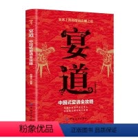 [正版]宴道-宴席上的高情商应酬之道一次宴请,可以改变一生一桌筵席,影响未来方向懂规矩,应酬才能得心应手讲礼仪,办事必