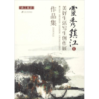 [M]灵秀镇江 6 美好生活写生创作展作品集-9787568410724