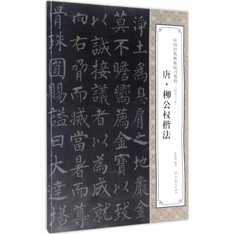 醉染图书唐·柳公权楷法9787531475262