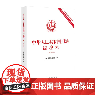 中华人民共和国刑法编注本 2024年 人民法院出版社 9787510940545