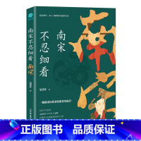 [正版] 书籍南宋不忍细看:一窥南宋历代君臣的真实面目