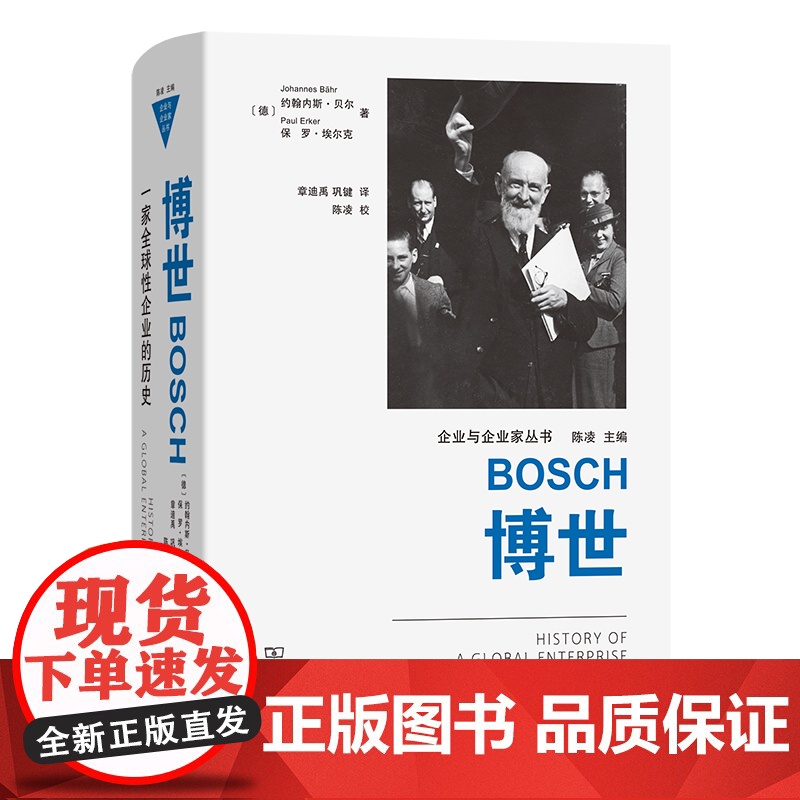 博世:一家全球性企业的历史 企业与企业家丛书 [德]约翰内斯·贝尔保罗·埃尔克 著 章迪禹 巩键 译 商务印书馆