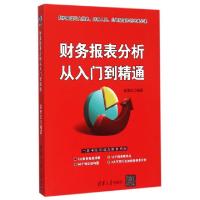 正版新书]财务报表分析从入门到精通梁美仪9787302412588
