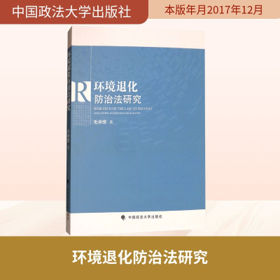 [N]环境退化防治法研究-9787562080268