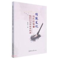 正版新书]传统文化当代价值与组织行为学体系朱美光 著978756458