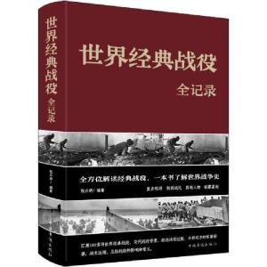 正版新书]世界经典战役全记录张卉妍9787511354563