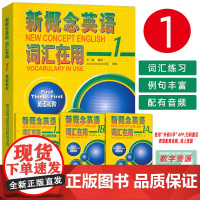 正版 2024新概念英语1词汇在用 英语初阶 附溯源码 王健编 英语初阶新概念英语单词在用 外语教学与研究出版社9787