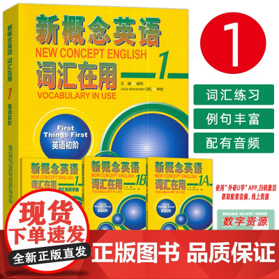 正版 2024新概念英语1词汇在用 英语初阶 附溯源码 王健编 英语初阶新概念英语单词在用 外语教学与研究出版社9787