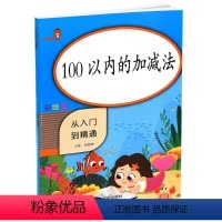 [正版]2020乐学熊 100以内的加减法 从入门到精通彩绘版 小学一年级下册