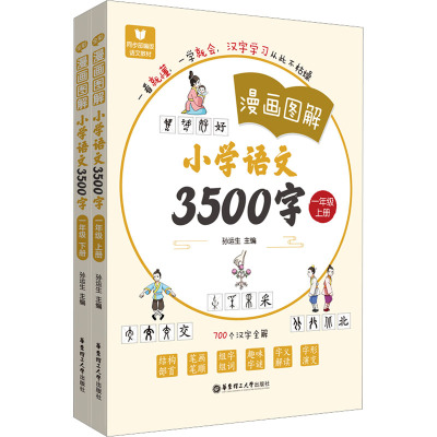 《漫画图解——小学语文3500字》(一年级)(上册+下册)